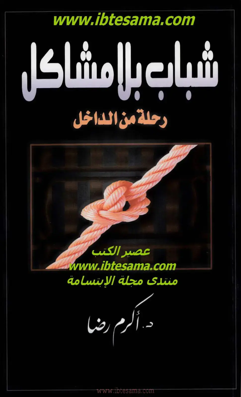 غلاف كتاب شباب بلا مشاكل - رحلة من الداخل