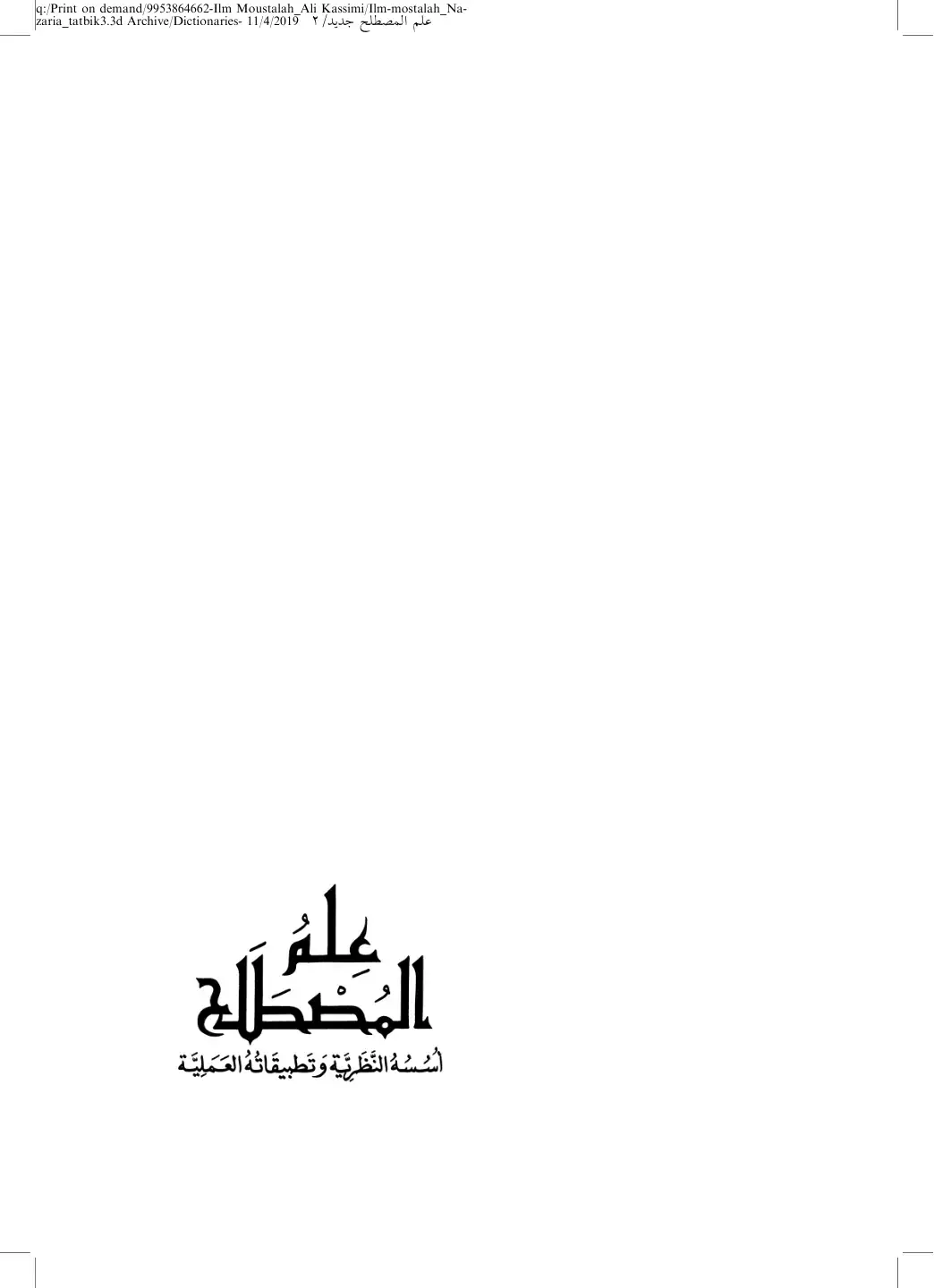 غلاف كتاب علم المصطلح: أسسه النظرية وتطبيقاته العملية