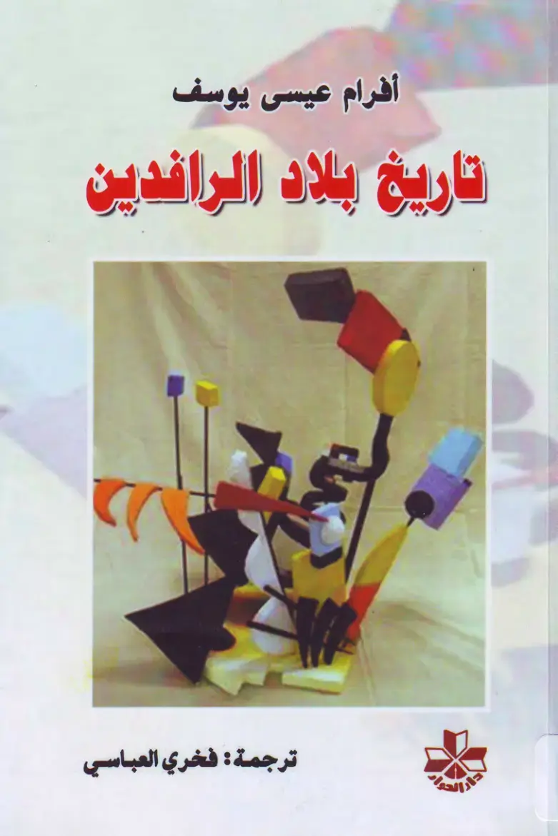غلاف كتاب تاريخ بلاد الرافدين