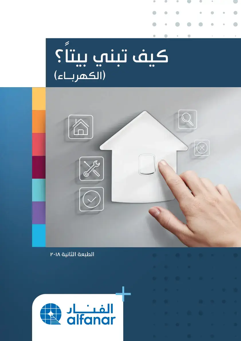 غلاف كتاب كيف تبني بيتا ؟ (الكهرباء)
