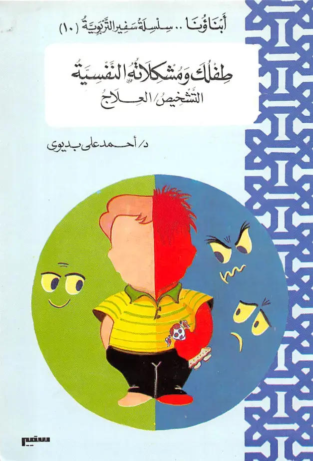 غلاف كتاب أبناؤنا: طفللك ومشاكله النفسية