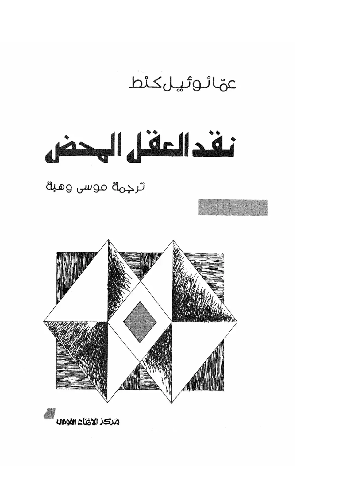 غلاف كتاب إيمانويل كانط: نقد العقل المحض