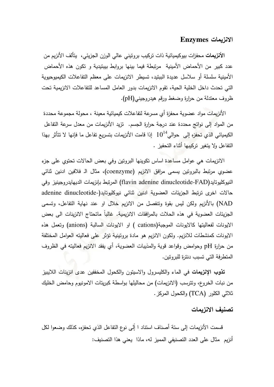 غلاف كتاب الانزيمات Enzymes