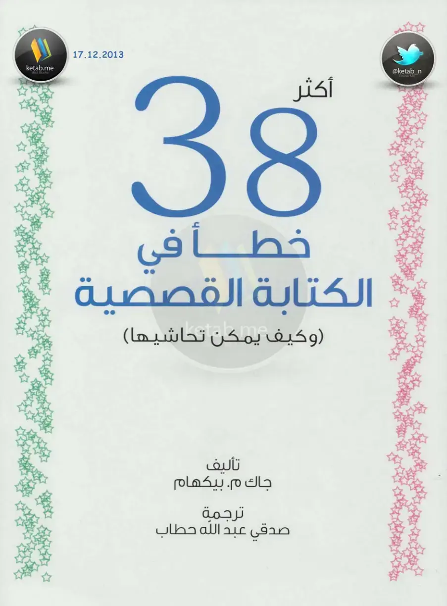 غلاف كتاب خطأ في الكتابة القصصية (وكيف يمكن تحاشيها)