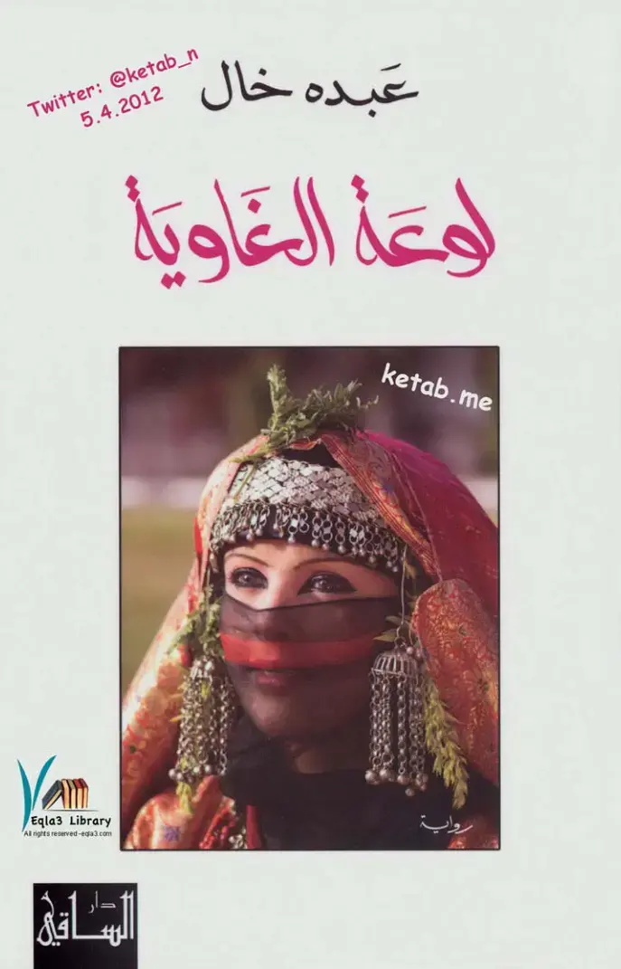 غلاف كتاب لوعة الغاوية