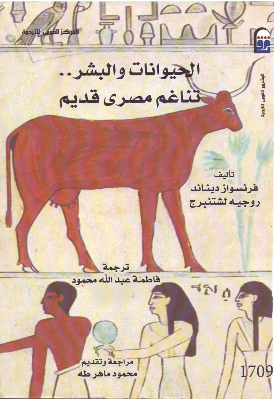 غلاف كتاب الحيوانات والبشر: تناغم مصرى قديم