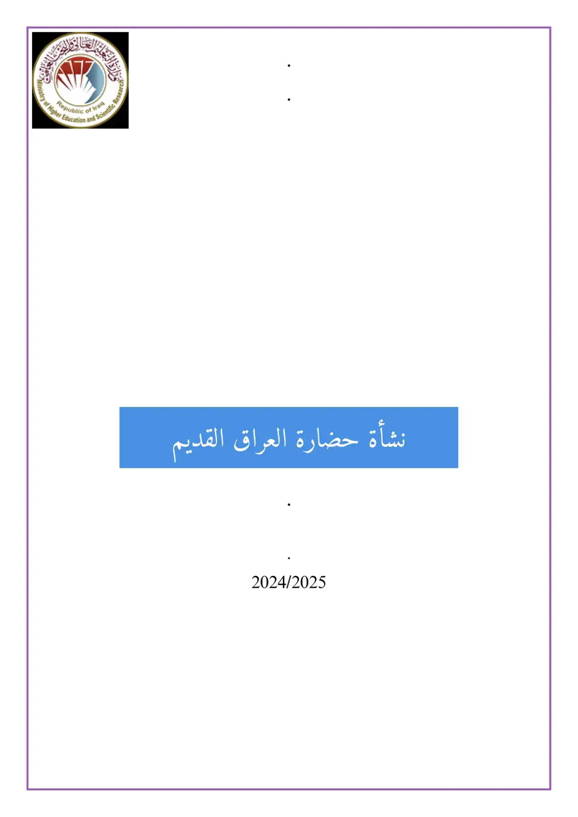 غلاف كتاب نشأة حضارة العراق القديم