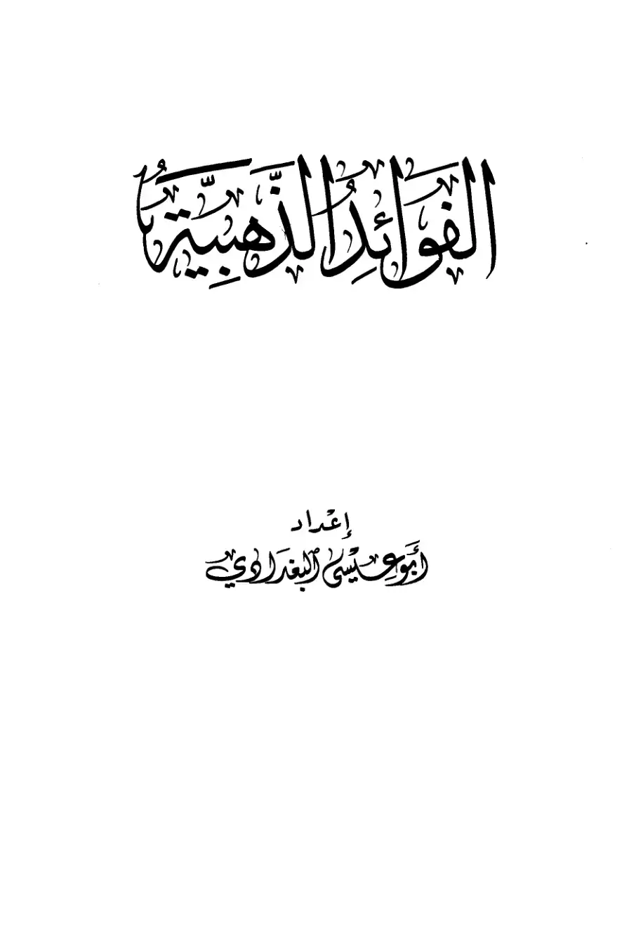 غلاف كتاب الفوائد الرهيبة