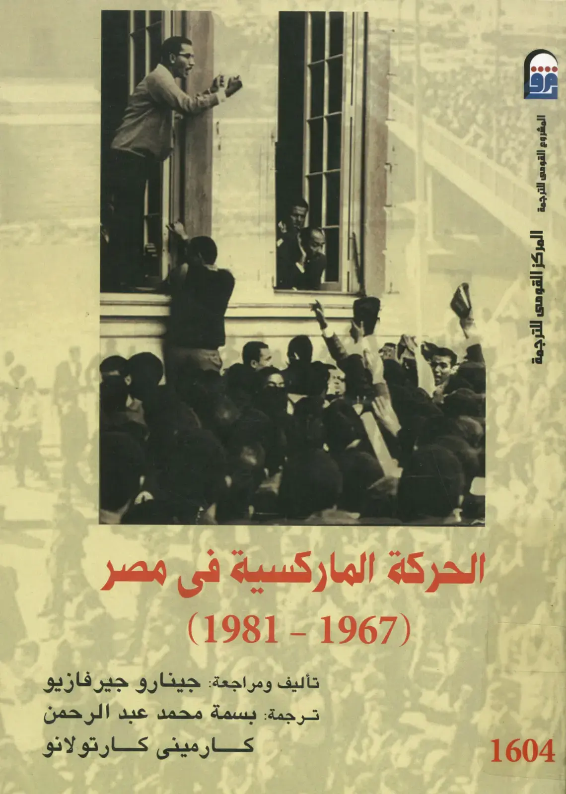 غلاف كتاب الحركة الماركسية في مصر (1981-1967)
