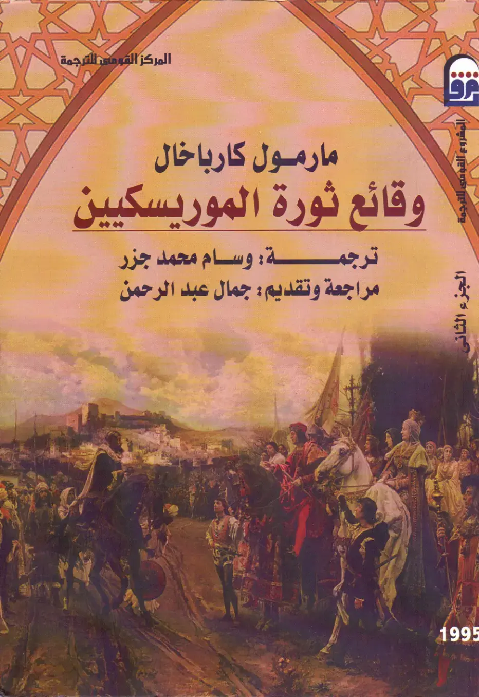 غلاف كتاب وقائع ثورة الموريسكيين - الجزء الثاني