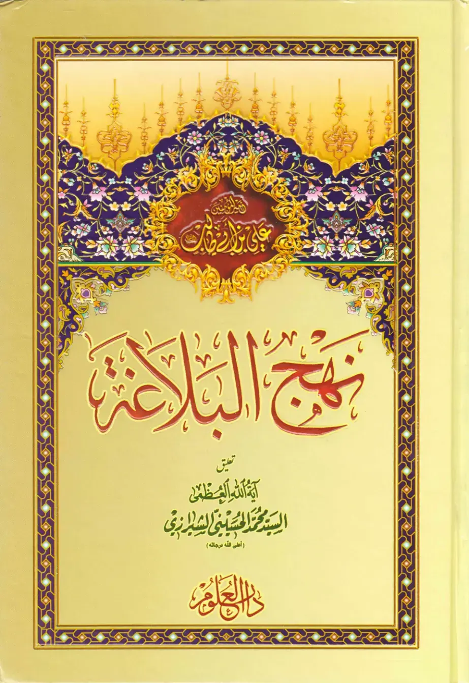 غلاف كتاب نهج السلامة