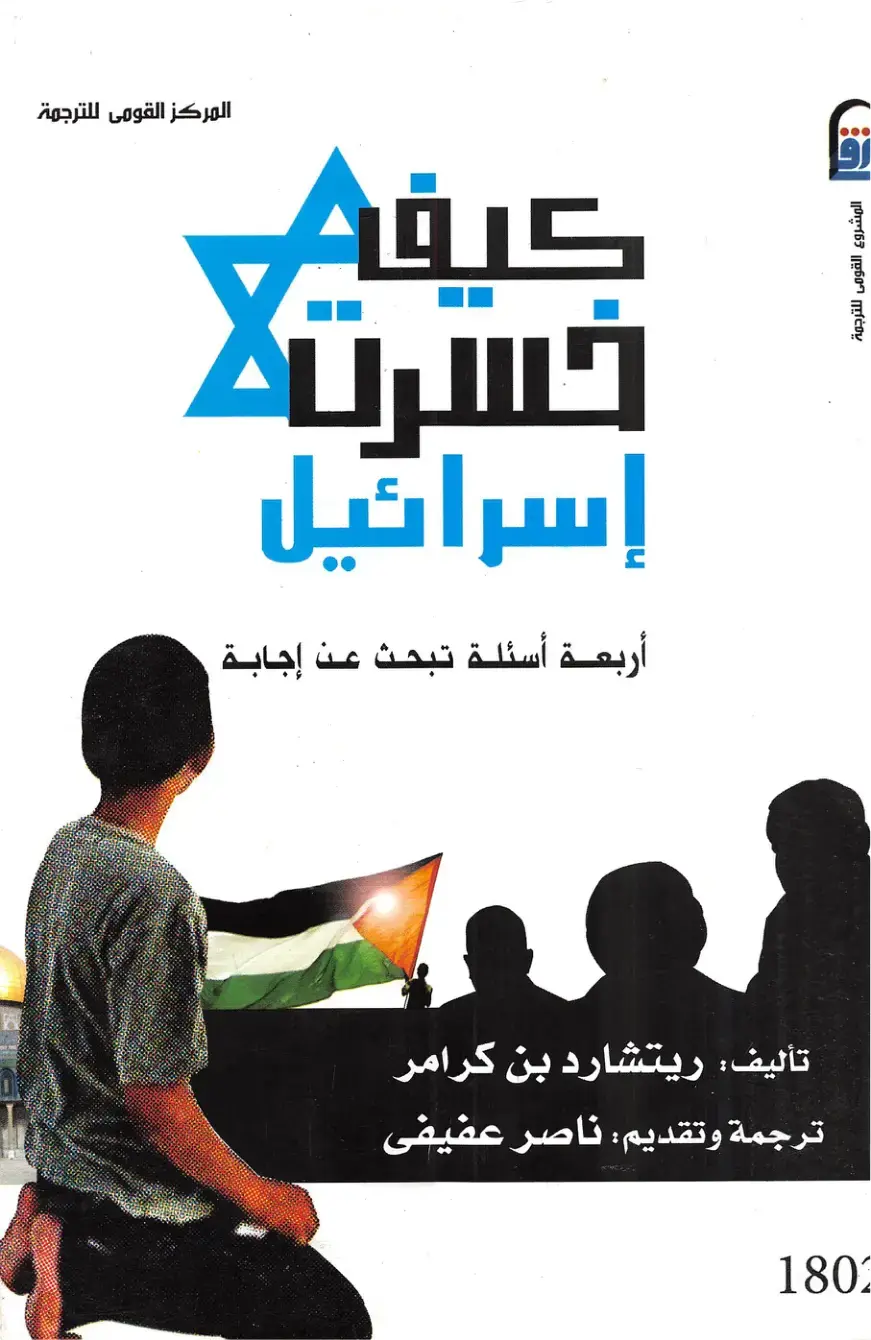 غلاف كتاب كيف خسرت إسرائيل أربعة أسئلة تبحث عن إجابة