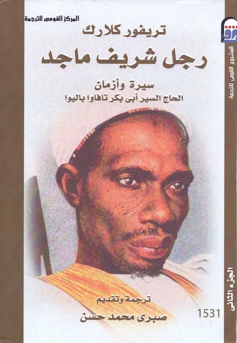 غلاف كتاب رجل شريف ماجد - سيرة وأزمان الحاج السير أبي بكر تافاوا باليوا - الجزء الثاني