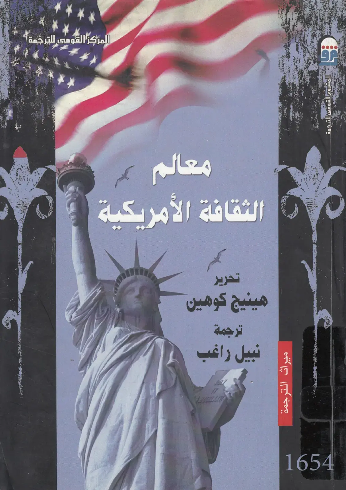 غلاف كتاب معالم الثقافة الأمريكية