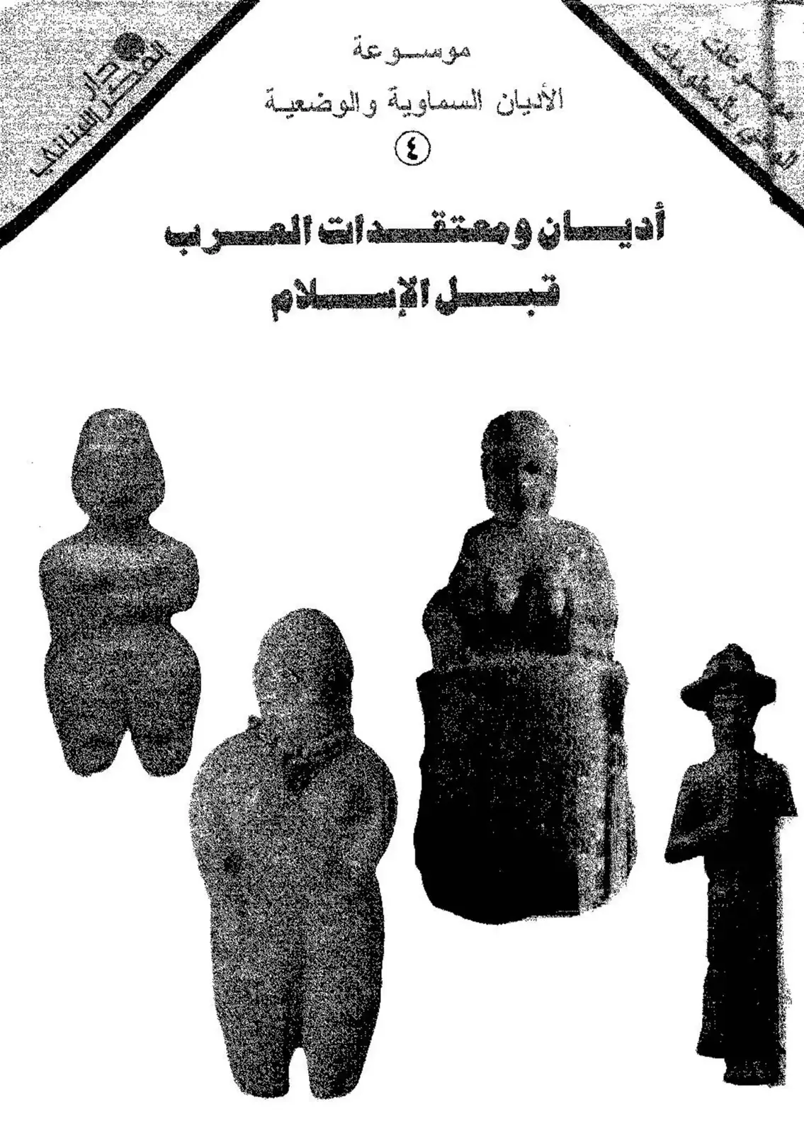 غلاف كتاب موسوعة الأديان السماوية والوضعية ٤: أديان ومعتقدات العصر قبل الإسلام
