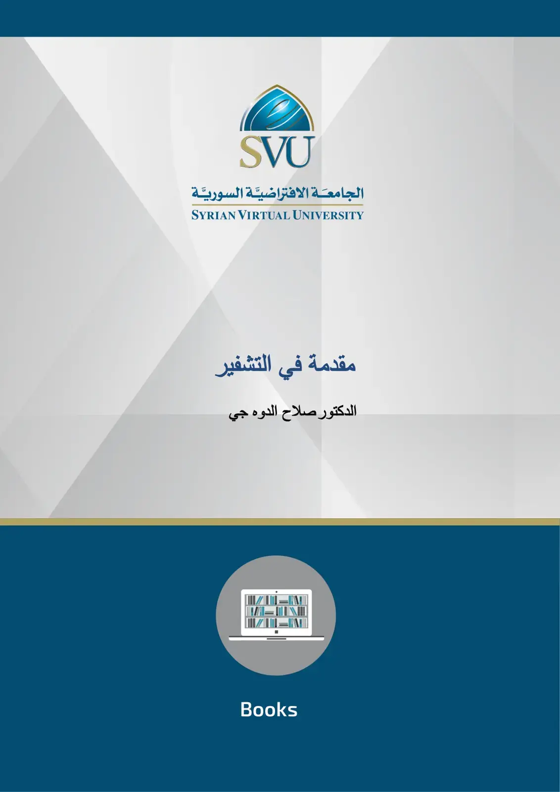 غلاف كتاب مقدمة في التشفير