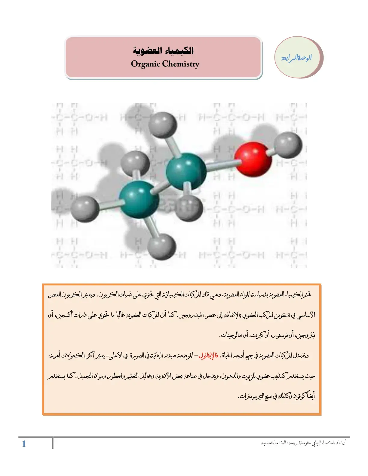 غلاف كتاب الكيمياء العضوية
