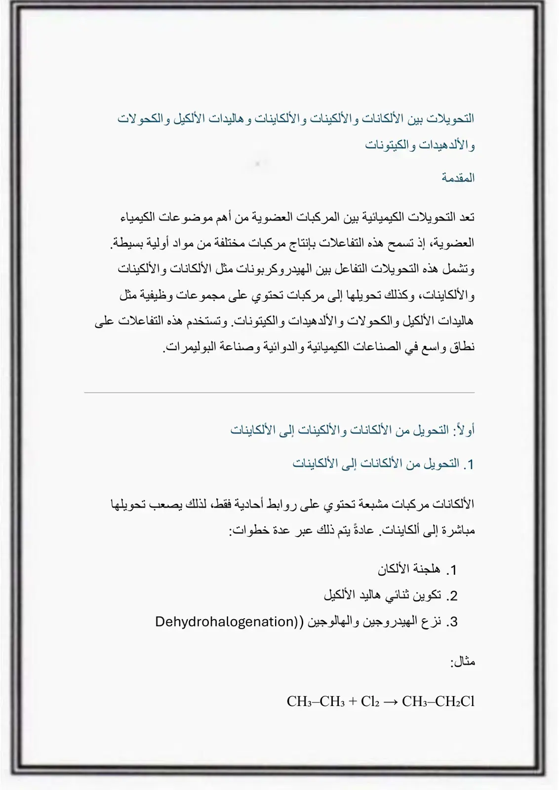 غلاف كتاب التحويلات بين الألكانات والألكينات والألكاينات وهاليدات الألكيل والكحولات والألدهيدات والكيتونات