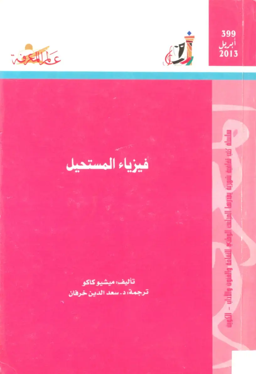 غلاف كتاب فيزياء المستحيل