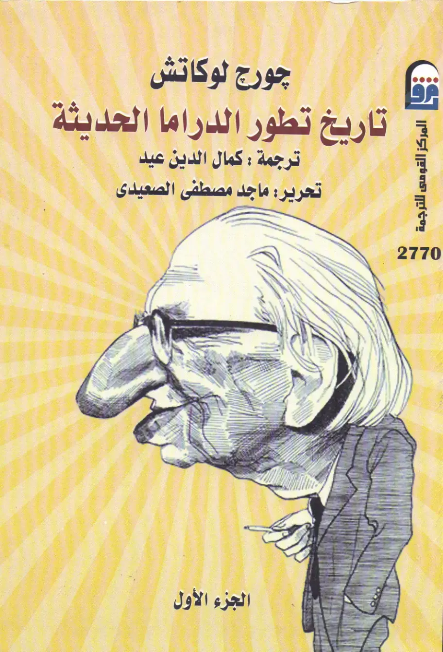 غلاف كتاب تاريخ تطور الدراما الحديثة - الجزء الأول