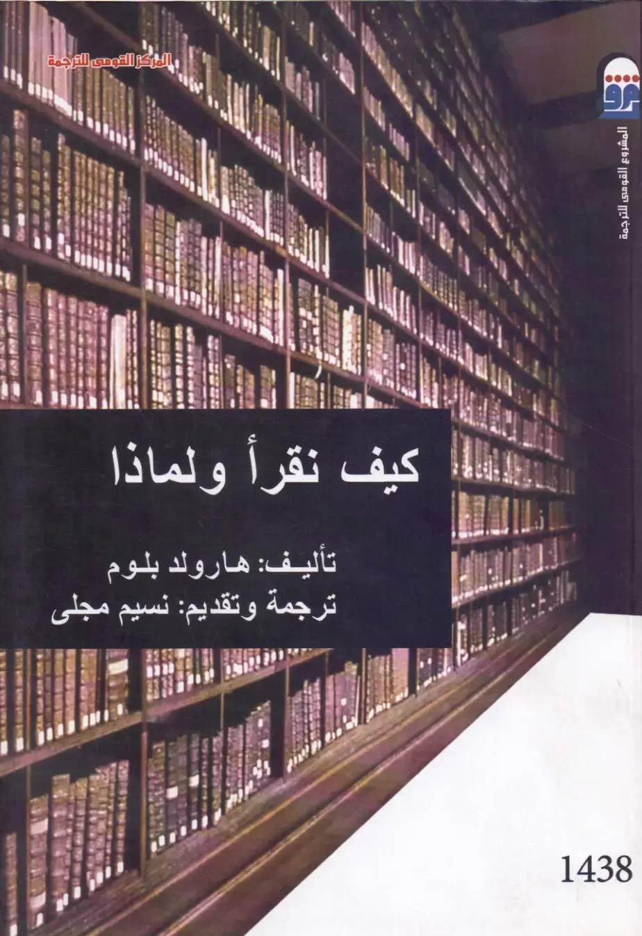 غلاف كتاب كيف نقرأ ولماذا