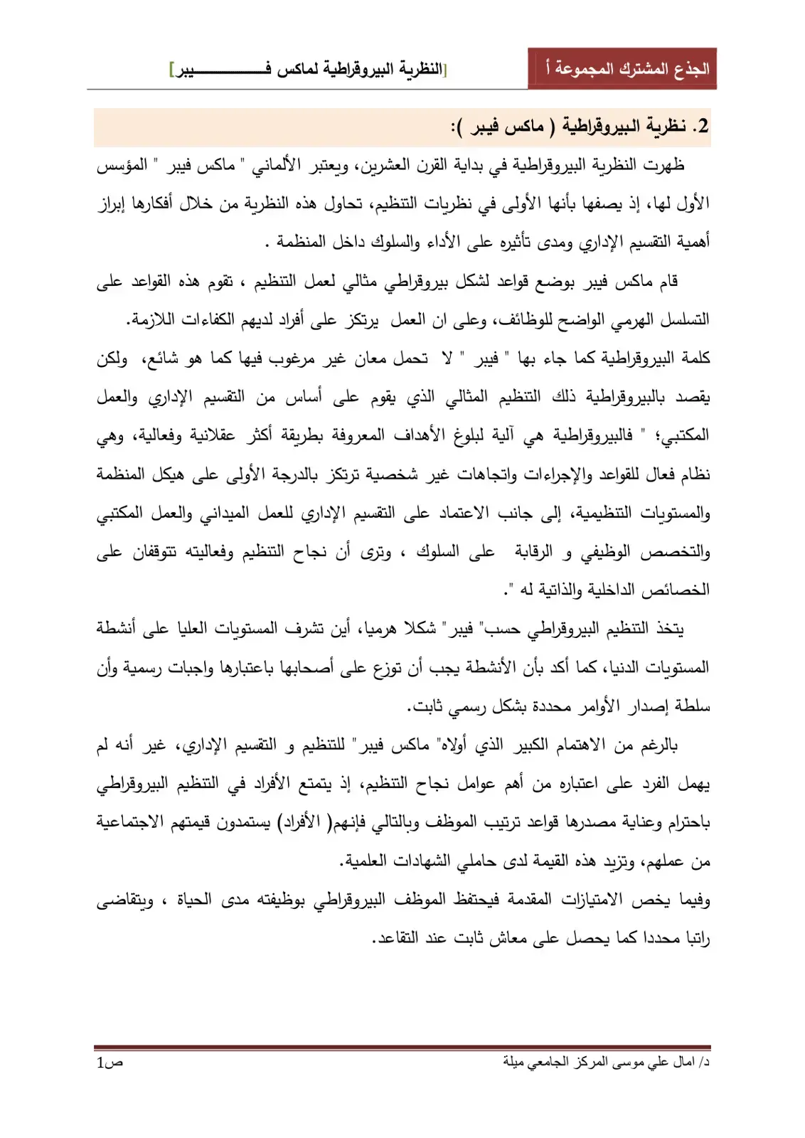 غلاف كتاب الجذع المشترك المجموعة أ: النظرية البيروقراطية لماكس فيبر