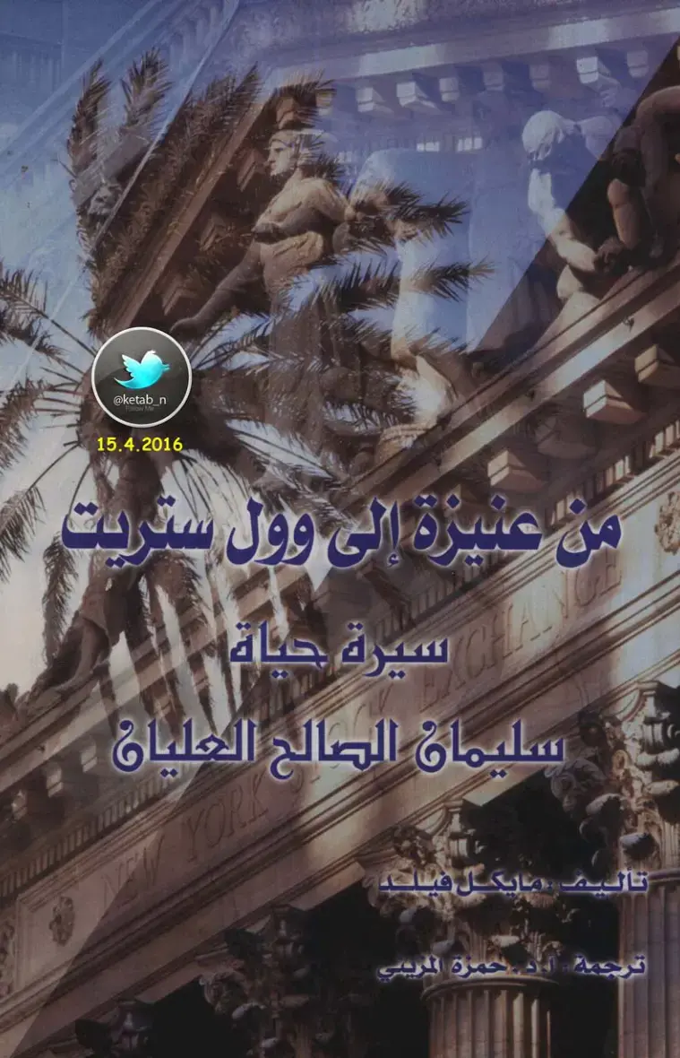 غلاف كتاب من عنيزة إلى وول ستريت: سيرة حياة سليمان الصالح العليان