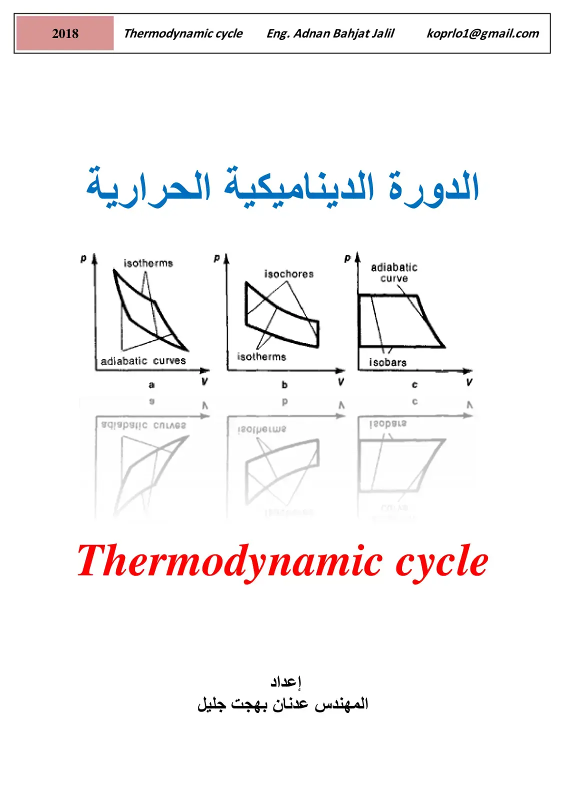 غلاف كتاب الدورة الديناميكية الحرارية