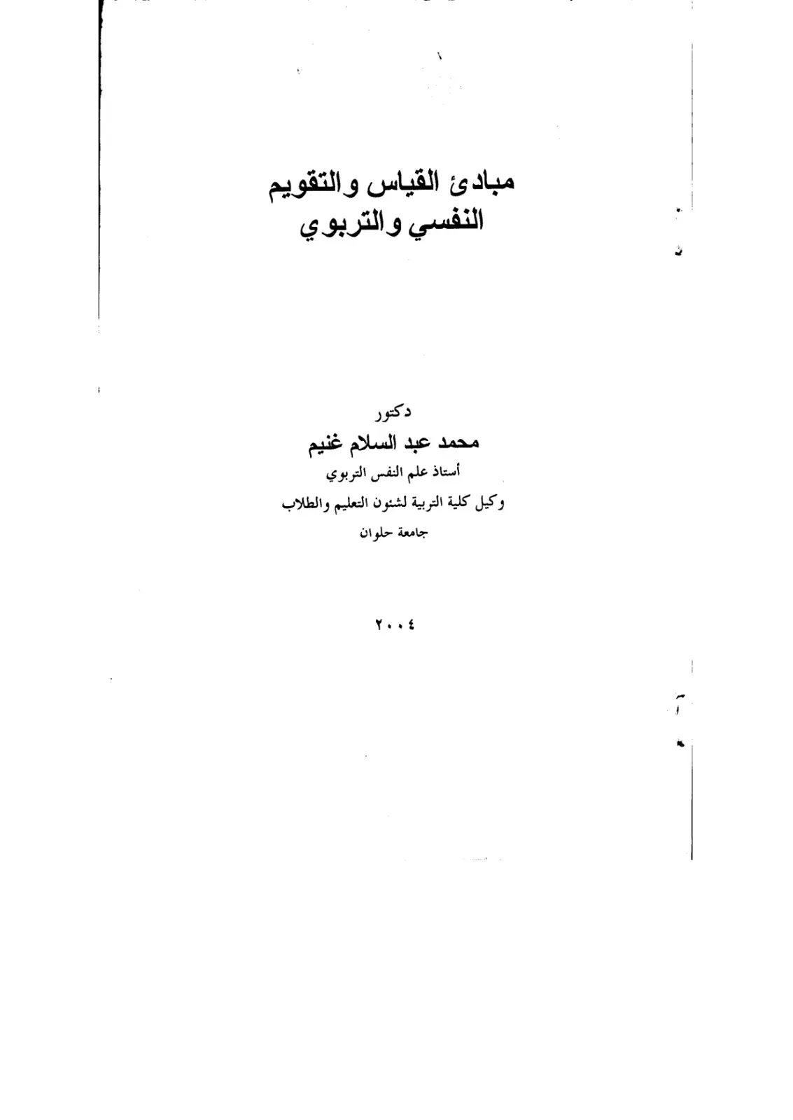 غلاف كتاب مبادئ القياس والتقويم النفسي والتربوي