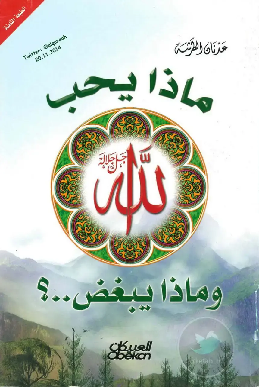 غلاف كتاب ماذا يحب جلال لله وماذا يبغض..؟