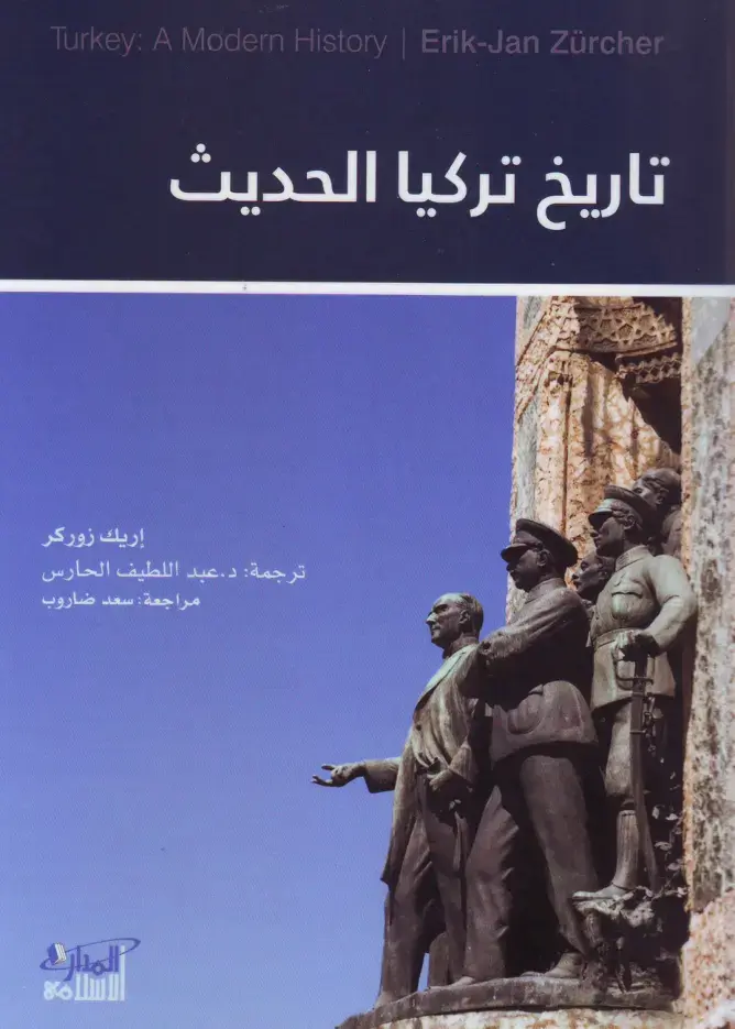غلاف كتاب Turkey: A Modern History | تاريخ تركيا الحديث