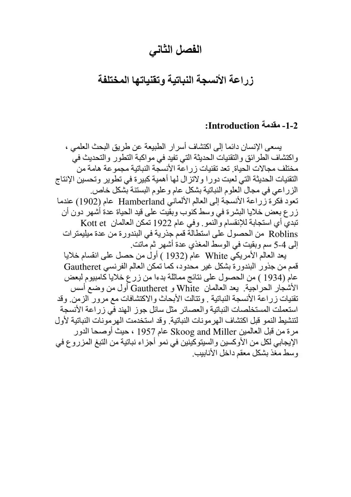 غلاف كتاب زراعة الأنسجة النباتية وتقنياتها المختلفة