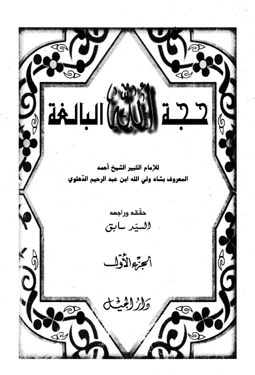 غلاف كتاب التفسير للآيات البالغة