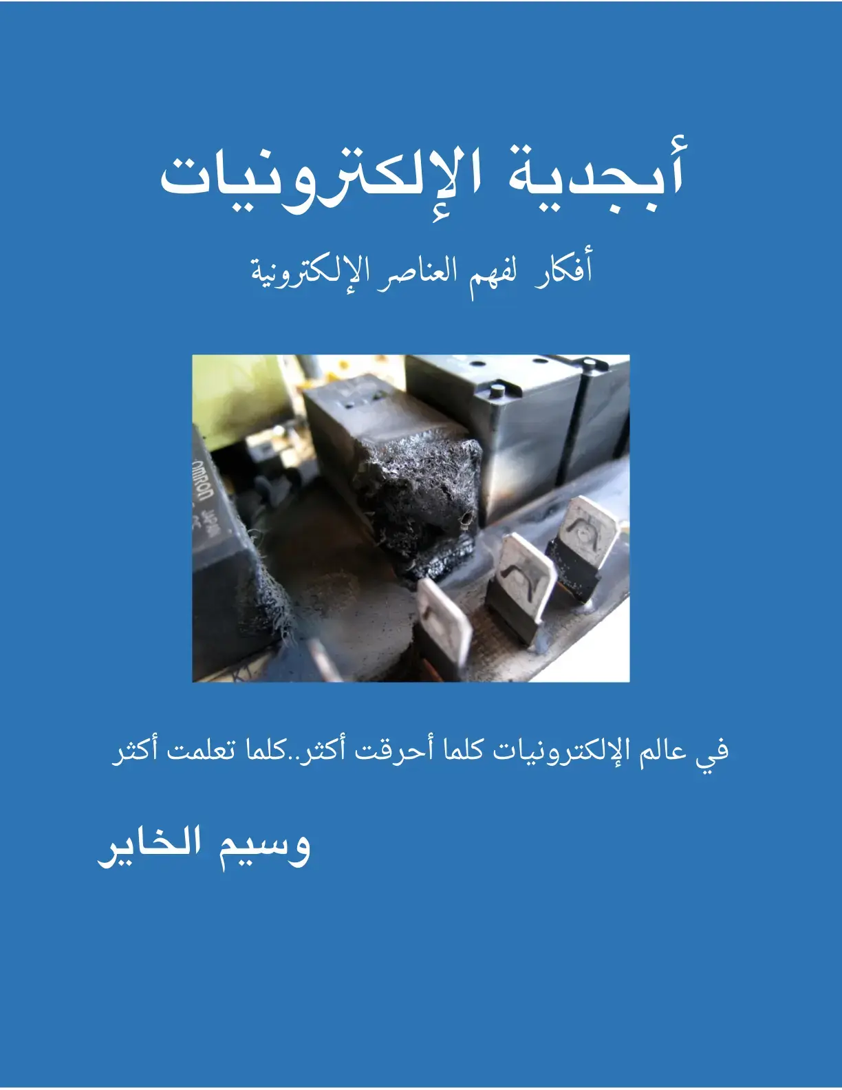 غلاف كتاب أبجدية الإلكترونيات