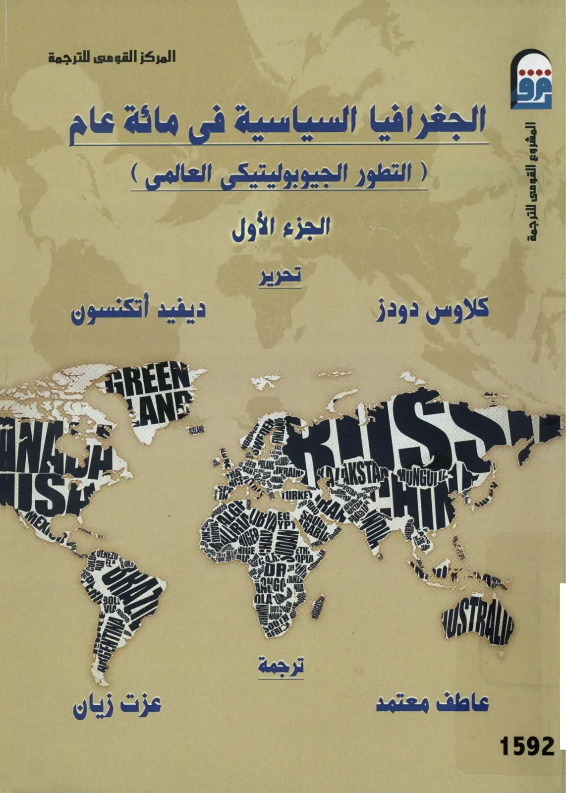 غلاف كتاب الجغرافيا السياسية في مائة عام (التطور الجيوبوليتيكي العالمي) - الجزء الأول