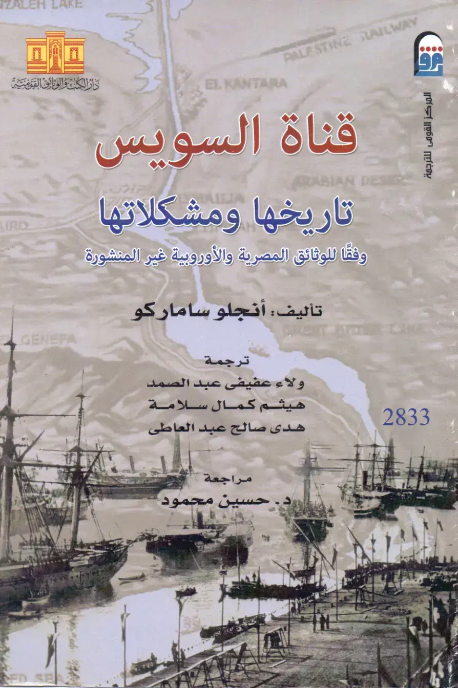 غلاف كتاب تاريخ قناة السويس والسكة الحديدية العربية (الجنينة – القنطرة) وفروعها