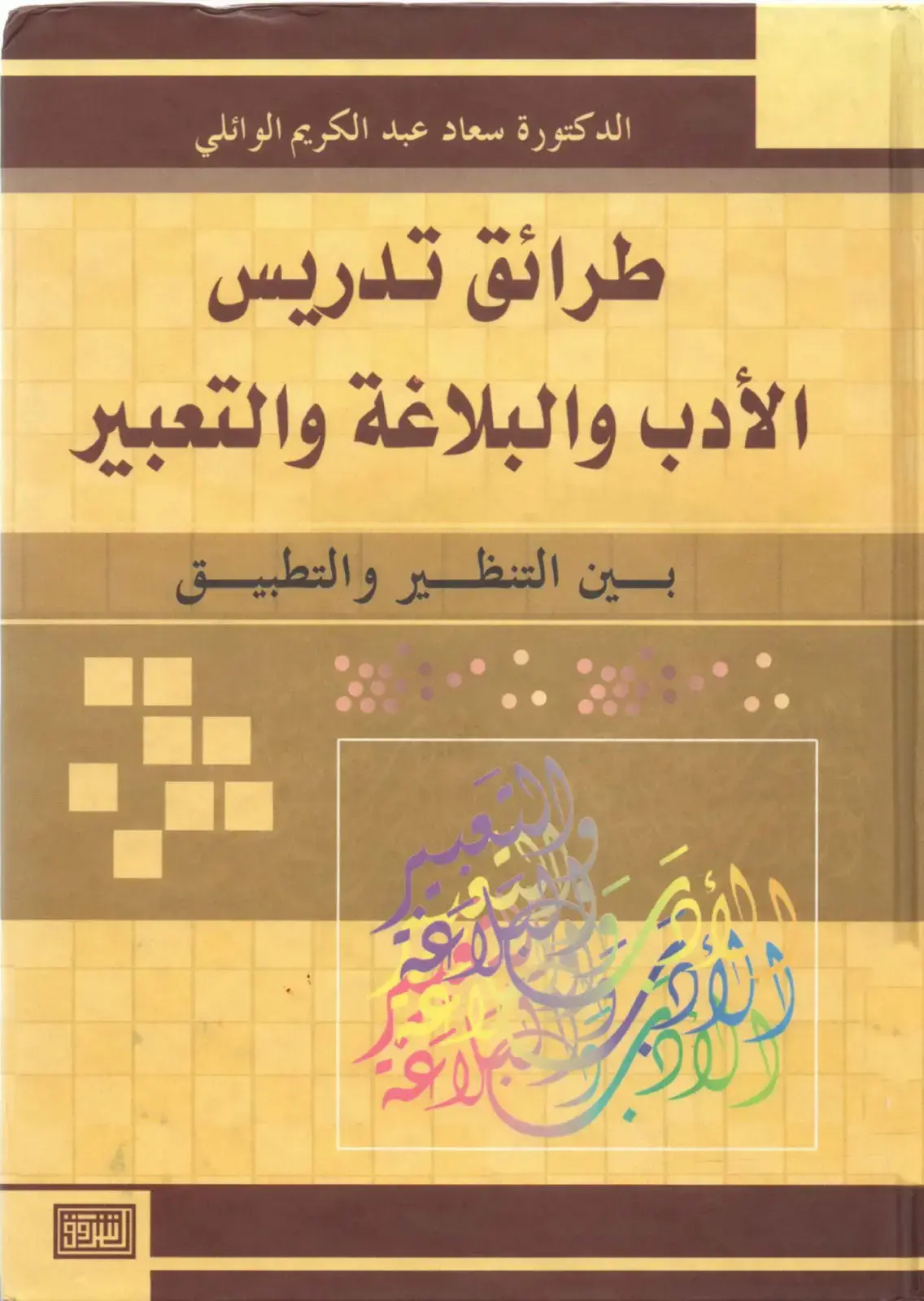 غلاف كتاب طرائق تدريس الأدب والبلاغة والتعبير بين التنظير والتطبيق