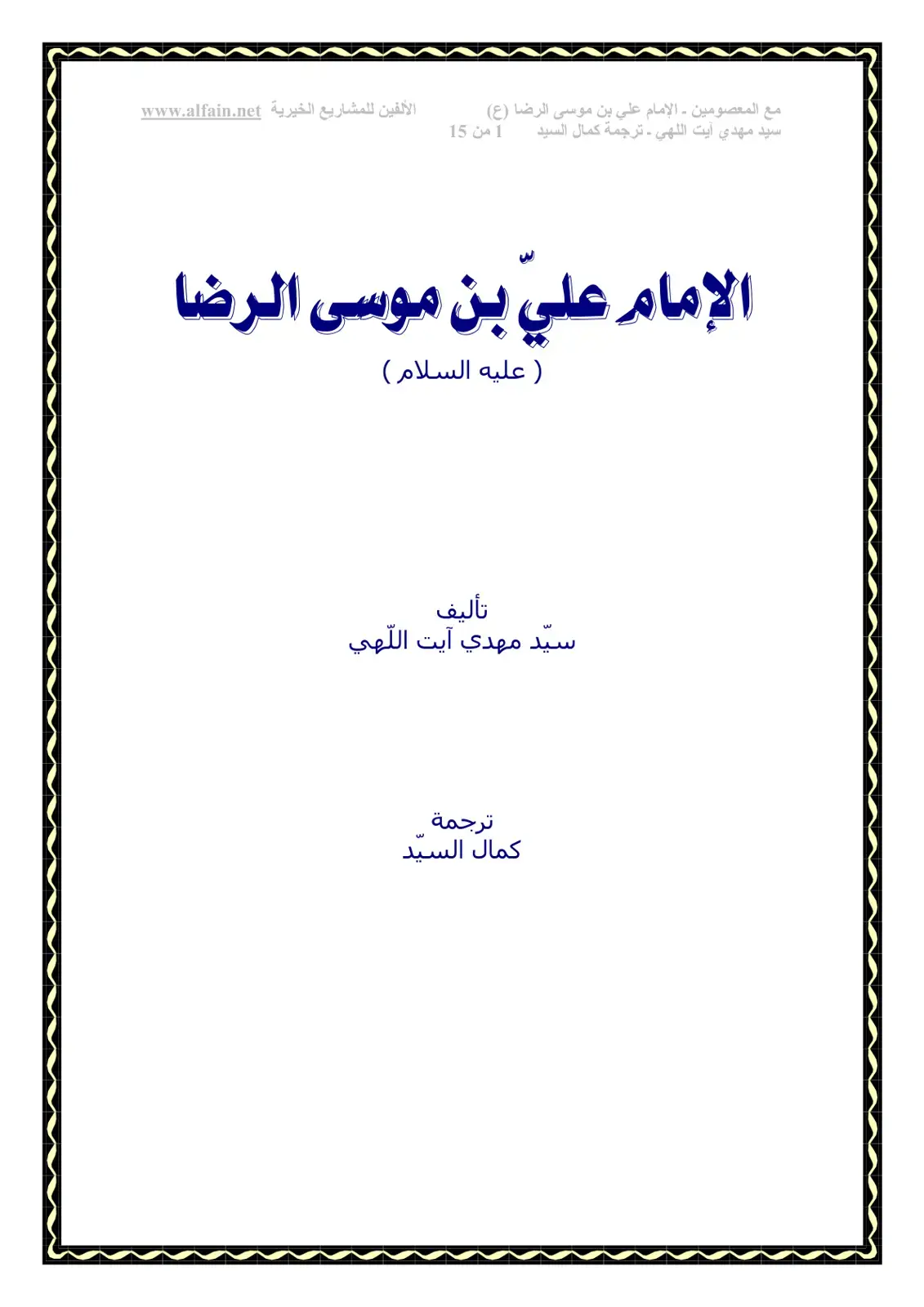 غلاف كتاب مع المعصومين - الإمام علي بن موسى الرضا (ع)