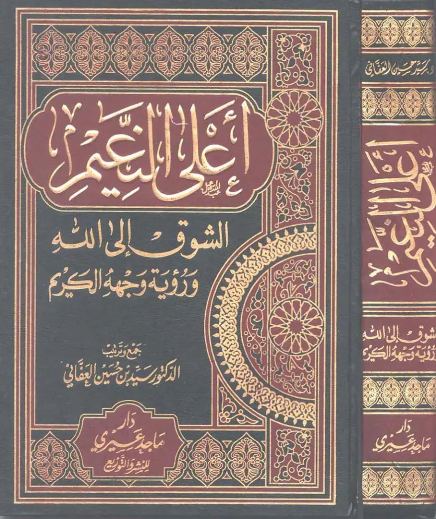 غلاف كتاب الشوق إلى الله ورؤية وجهه الكرم