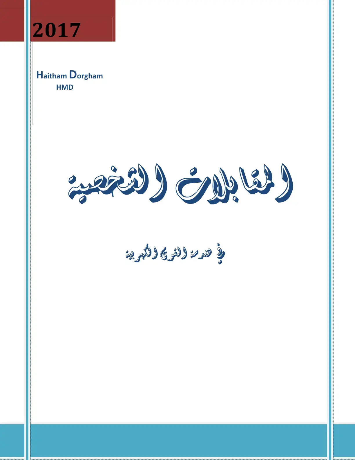 غلاف كتاب المقابلات الشخصية