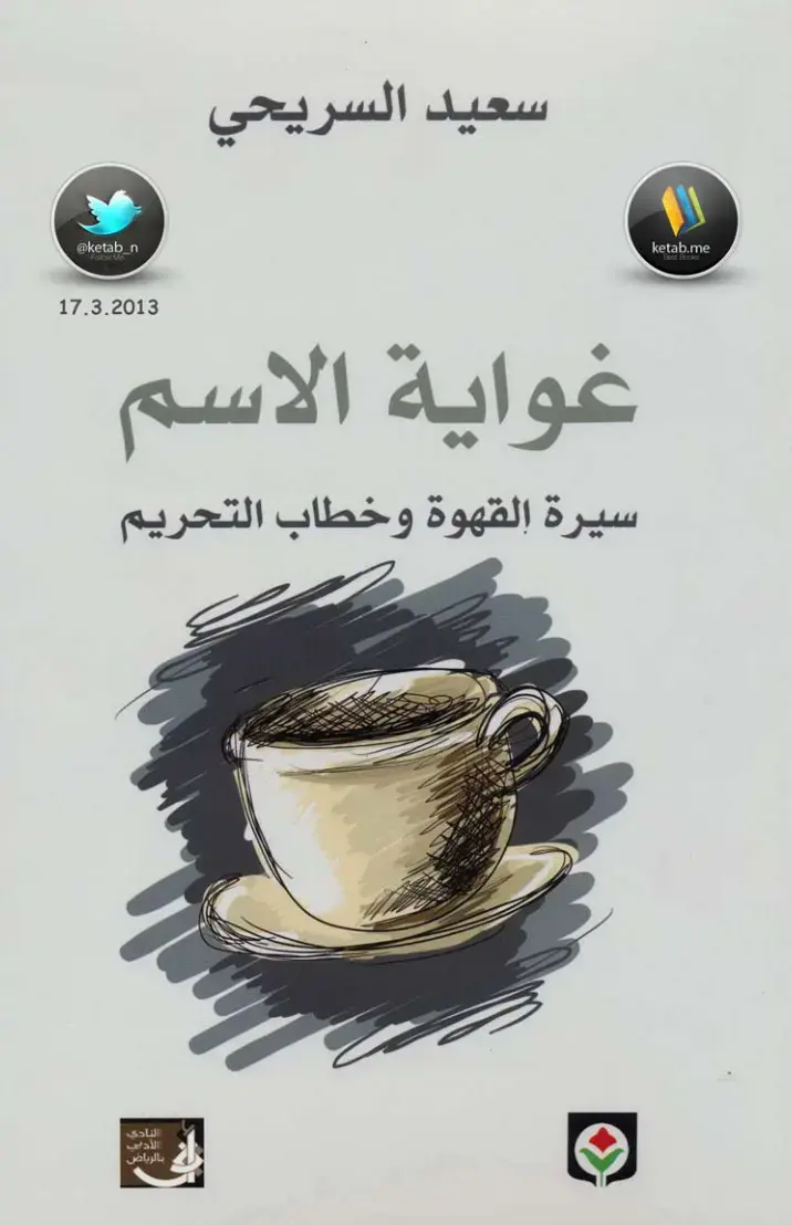 غلاف كتاب غواية الاسم: سيرة القهوة وخطاب التحريم