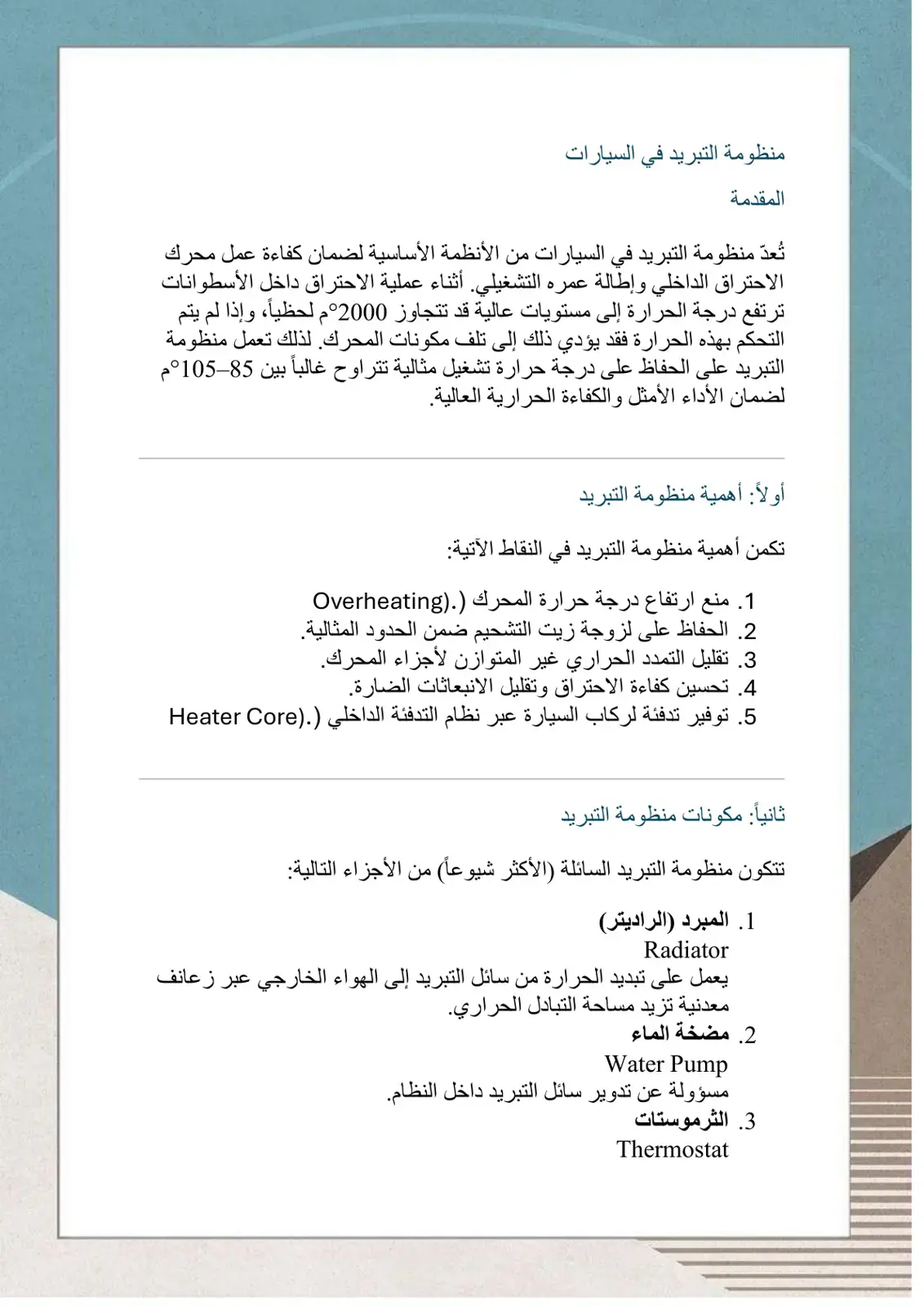 غلاف كتاب منظومة التبريد في السيارات