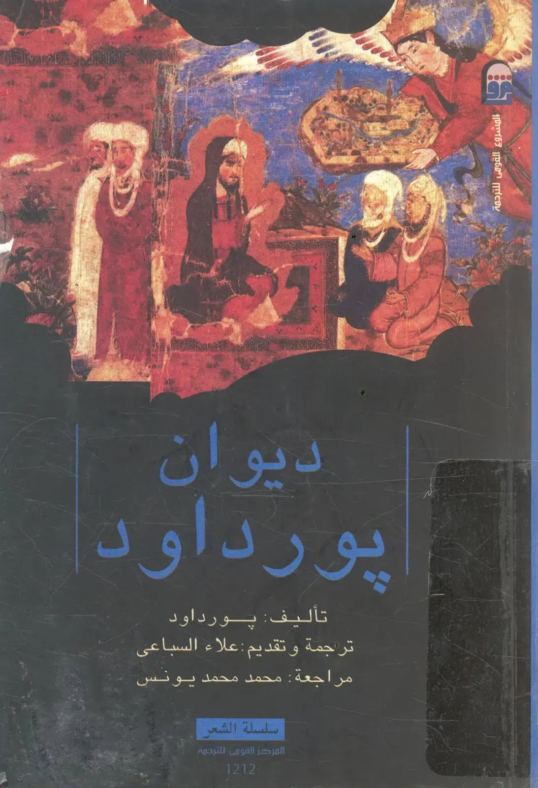 غلاف كتاب ديوان پورداود