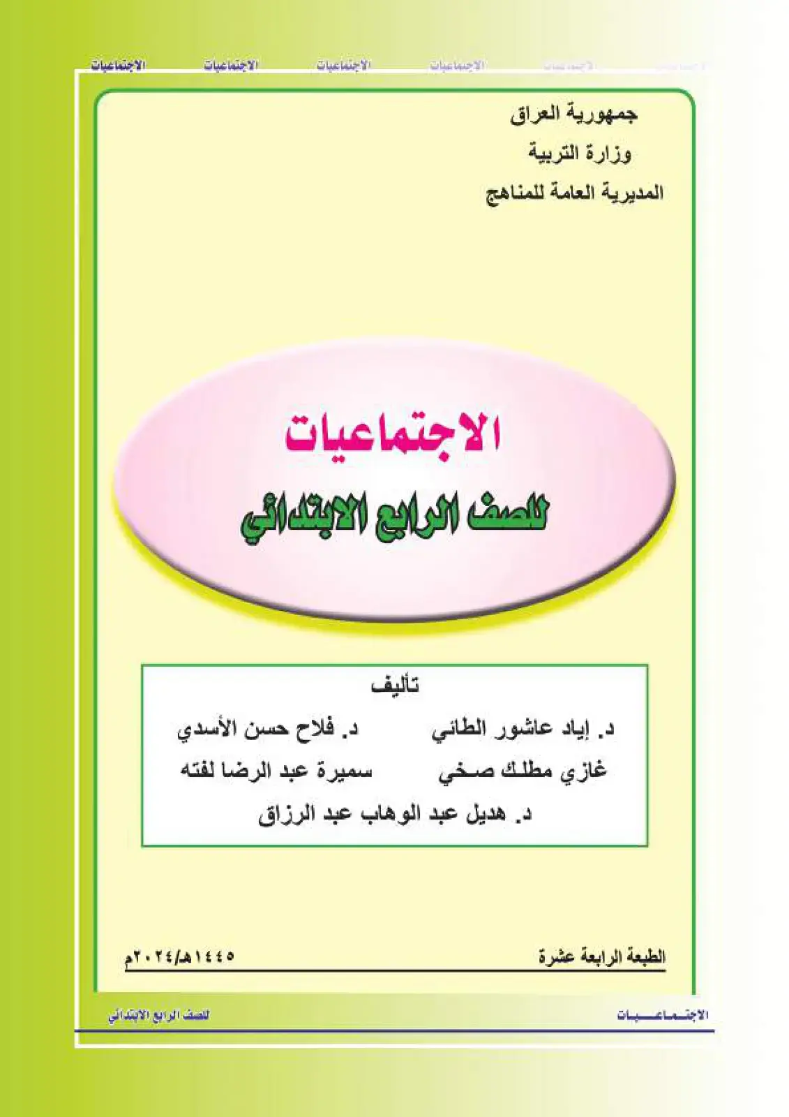 غلاف كتاب الاجتماعيات للصف الرابع الابتدائي