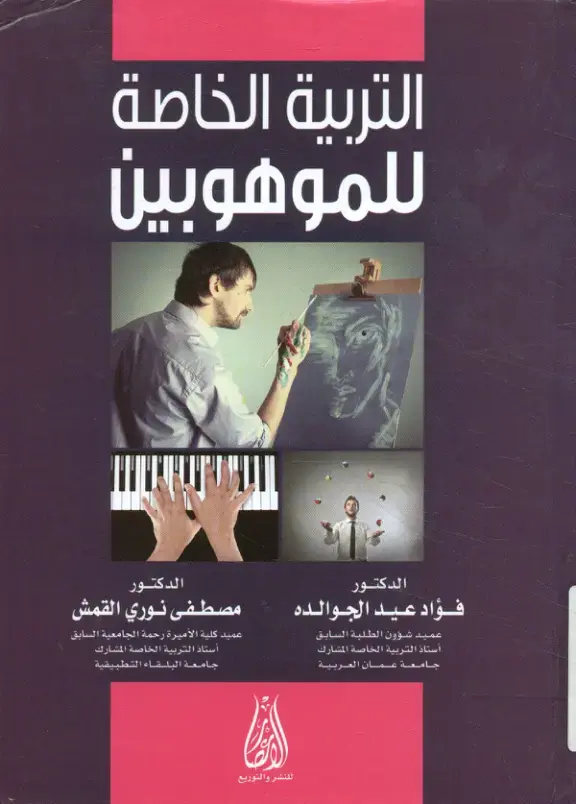 غلاف كتاب التربية الخاصة للموهوبين
