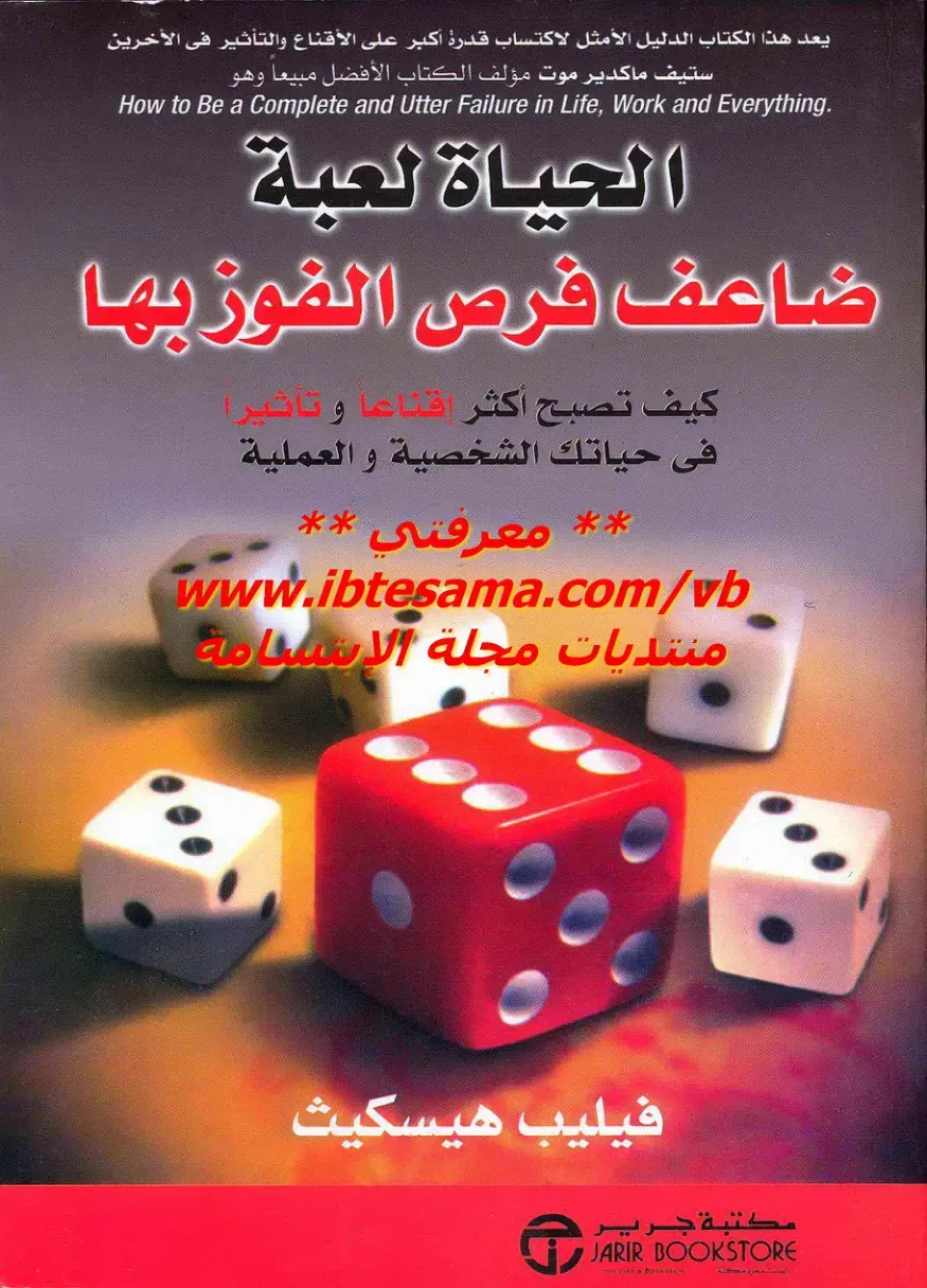 غلاف كتاب الحياة لعبة – كيف تصبح أكثر إقناعاً وتأثيراً في حياتك الشخصية والعملية