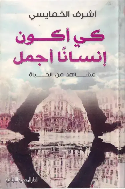 غلاف كتاب كي أكون إنسانًا أجمل