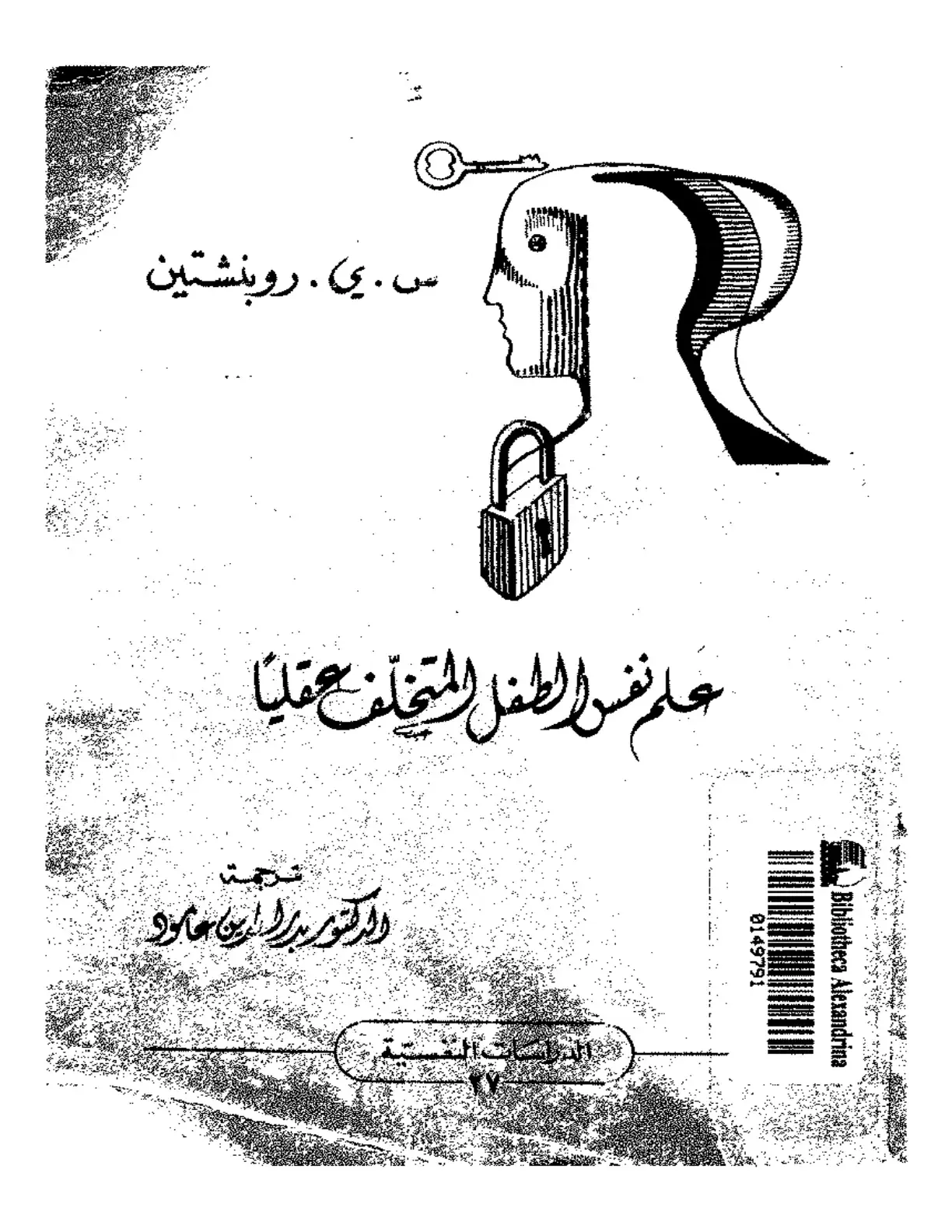 غلاف كتاب عالم نفس الطفل المتخلف عقلياً