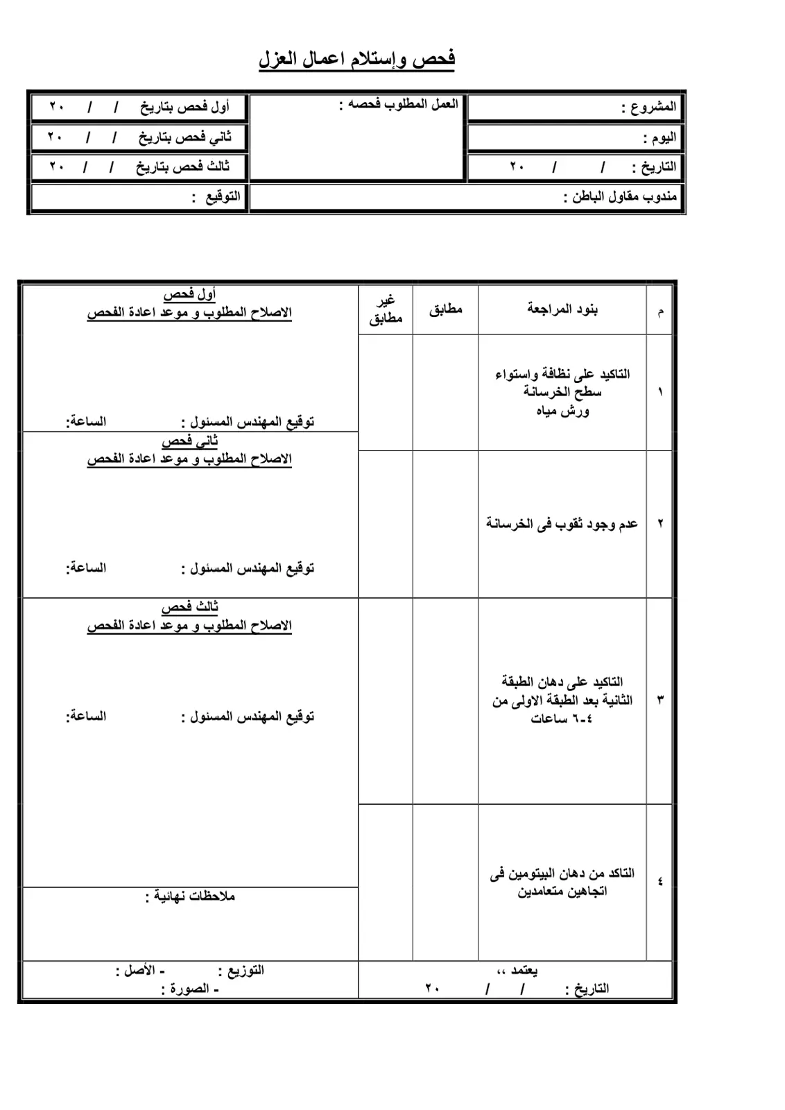 غلاف كتاب فحص وإستلام اعمال العزل