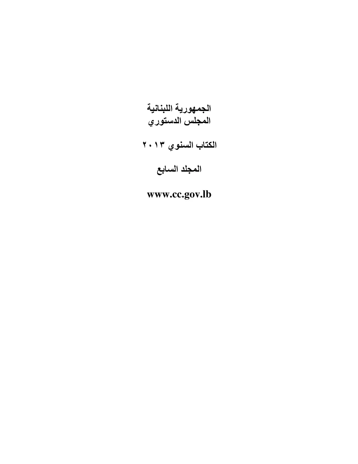 غلاف كتاب الكتاب السنوي - المجلد السابع - 2013